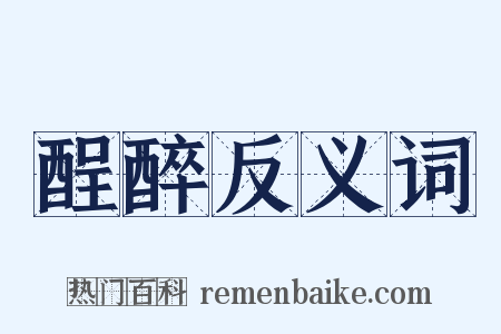 酲醉反义词是什么意思的图片